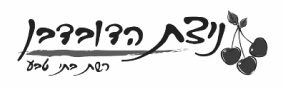nitzat1